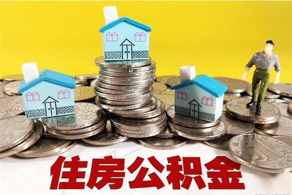 广元有什么方法可以取公积金吗（有什么方法可以取住房公积金）